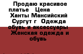 Продаю красивое платье › Цена ­ 2 500 - Ханты-Мансийский, Сургут г. Одежда, обувь и аксессуары » Женская одежда и обувь   
